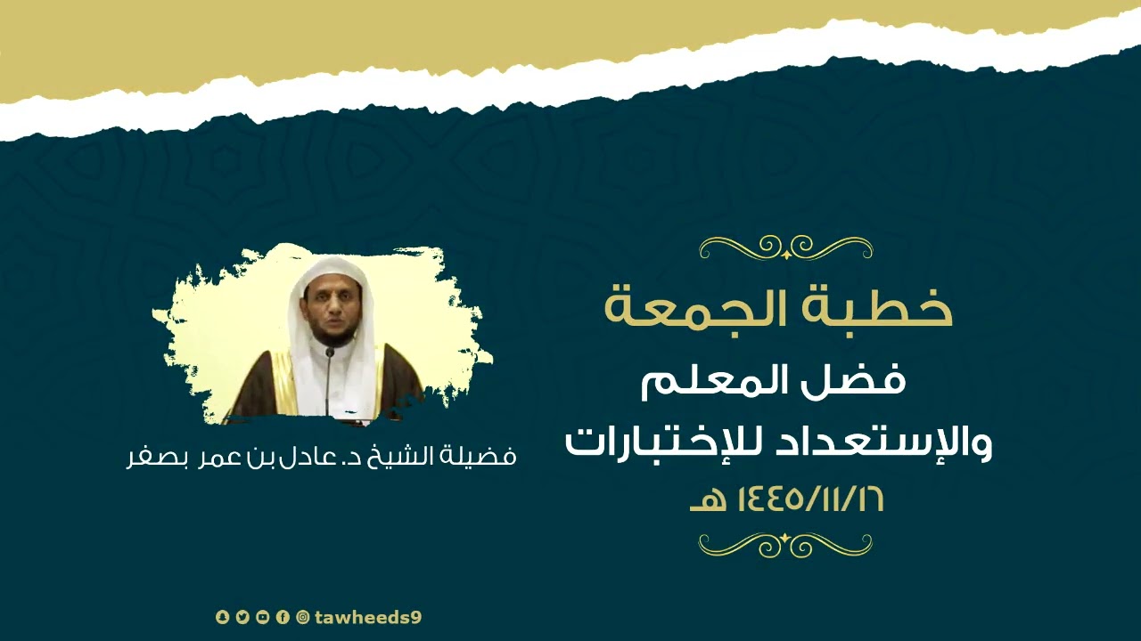 فضل المعلم والإستعداد للإختبارات - خطبة الجمعة - الشيخ د. عادل عمر بصفر 1445/11/16هـ