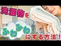 【衝撃】洗濯物をふわふわにする方法がこちら！