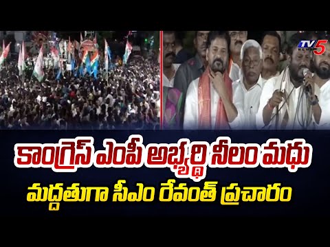 Congress MP Candidate Neelam Madhu Election Campaign | CM Revath Reddy | Siddipet | TV5 News - TV5NEWS