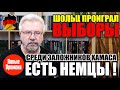 ШОЛЬЦ ПРОИГРАЛ ВЫБОРЫ / СРЕДИ ЗАЛОЖНИКОВ ХАМАСА ЕСТЬ НЕМЦЫ!