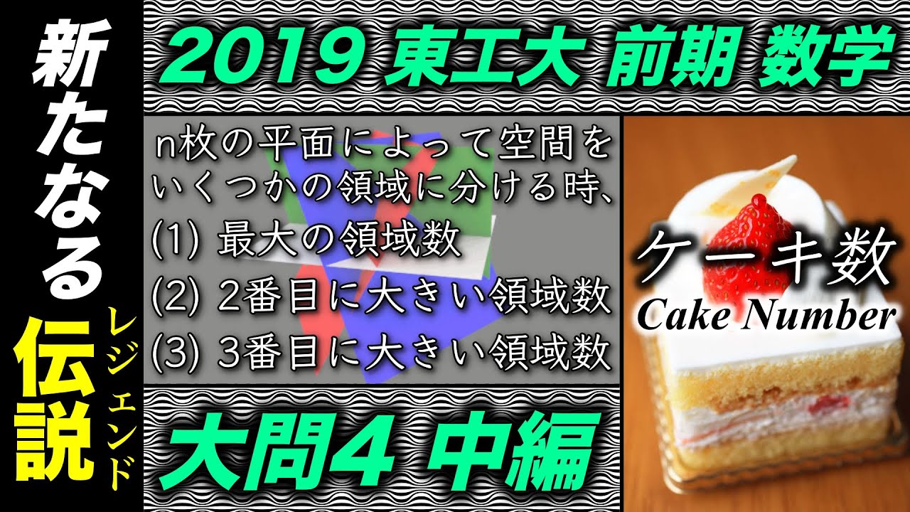 新たなる伝説 話題の19年東工大前期数学大問4 1 を解説 ケーキ数 怠けた仕出し屋の数列 Youtube 新たなる伝説 話題の19年東工大前期数学大問4 1 を解説 ケーキ数 怠けた仕出し屋の数列 Youtube