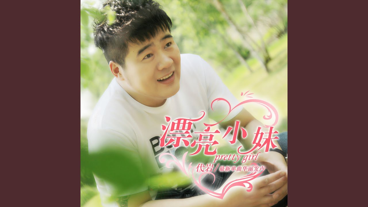 Obejrzyj 漂亮小妹 (伴奏) w YouTube Obejrzyj 漂亮小妹 (伴奏) w YouTube