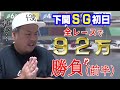 【競艇・ボートレース】下関SG初日に予算９２万円で勝負したらとんでもない事が起きた！？（前半）