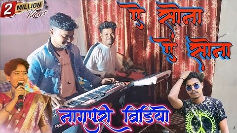 ऐ सोना ऐ सोना//A sona A sona // Nagpuri song 2024/#chinta Devi#kumar pritam (ped organ video song::-