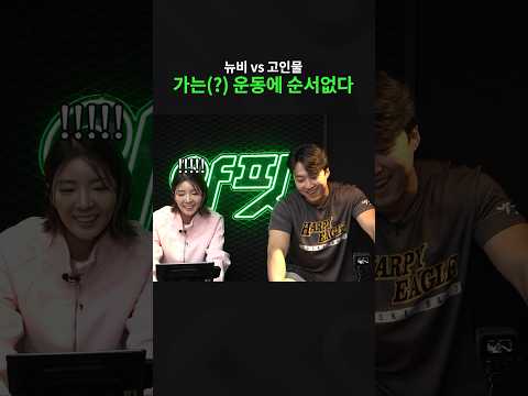 뉴비vs고인물 가는데 순서 없다 #야핏 #<strong>야핏사이클</strong>