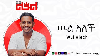 Leul Sisay - ዉል አለች _ Wul Alech Track 14 (Official Audio)