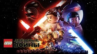 LEGO Star Wars The Force Awakens Movie All Cutscenes Game Лего Звёздные Войны Пробуждение Силы LEGO Star Wars The Force Awakens Movie All Cutscenes Game Лего Звёздные Войны Пробуждение Силы