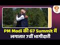 PM Modi की G7 Summit में लगातार 7वीं भागीदारी