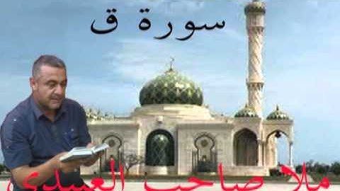 سورة ق=هديتى الى ارواح امواتكم اخوانى واخواتى الاطهار==ملا صاحب العبيدى