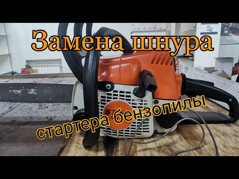 Видео: Как заменить шнур на пиле Stihl?