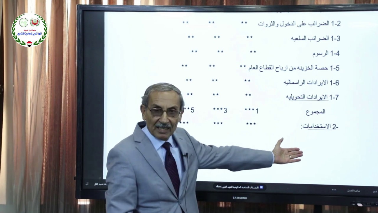 الحسابات الختامية للقطاع الحكومي الخدمي / دكتور عبيد | المعهد العربي للمحاسبين القانونيين