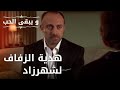 هدية الزفاف لشهرزاد مسلسل و يبقى الحب الحلقة 29 
