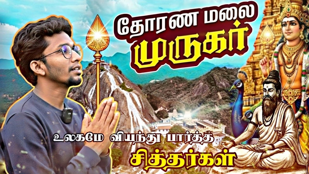தோரணமலை முருகர் கோவில் | Thoranamalai Murugar Temple | Siddhar | தேரையர் சித்தர் ஜீவசமாதி | முருகன் 