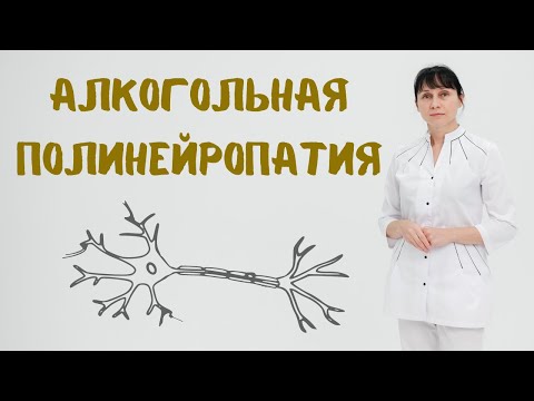 Алкогольная полинейропатия Доктор Лисенкова