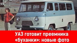 УАЗ готовит преемника «буханки»: новые фото