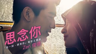 Video thumbnail of "Zen俊倩《思念你 Missing You》（電影【這一刻，想見你】主題曲 涂善存、原騰、車志立 主演）官方MV (Official Music Video)"