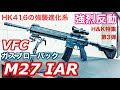 VFC M27IAR ガスブローバックレビュー 米海兵隊の新規分隊支援火器！HK416の進化系強烈リコイル＆超リアルな高級エアガン