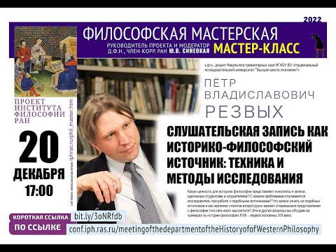 Мастер-класс «Слушательская запись как историко-философский источник: техника и методы исследования»