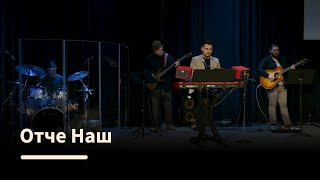 Отче Наш - Voice of Hope Church