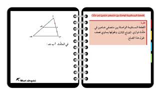 الرياضيات-بند(٨-١):القطعة المستقيمة الواصلة بين منتصفي ضلعين في مثلث/ح١