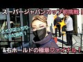 社交ダンス!スーパージャパンカップ初挑戦!&右ホールドの極意ファイナル!
