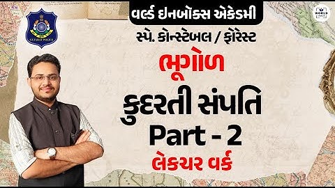 સ્પે. કોન્સ્ટેબલ / ફોરેસ્ટ - ભૂગોળ - કુદરતી સંપતિ Part - 2 લેકચર વર્ક By Shivang Raval Sir