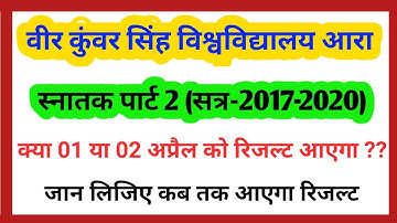 Vksu university part 2 रिजल्ट को लेकर बड़ी खबर || (सत्र-2017-2020)||जल्दी देखें..