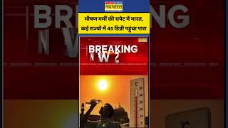 Weather Update:भीषण गर्मी की चपेट में भारत, राज्यों में 45 डिग्री पहुंचा पारा #heatwave  #weather