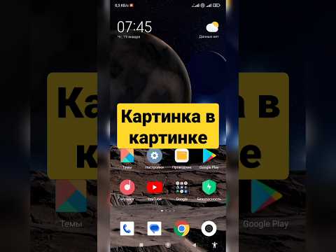 Как включить функцию картинка в картинке на Xiaomi #shorts #shortsvideo #android #xiaomi