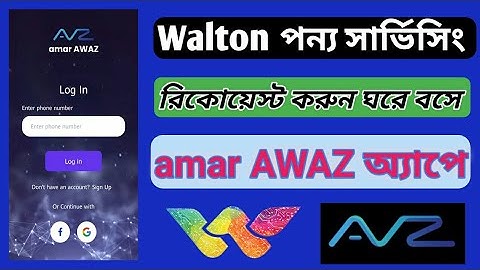 ওয়াল্টন পন্য সার্ভিসিং রিকোয়েস্ট amar AWAZ  অ্যাপে | Walton