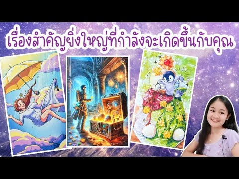 เรื่องสำคัญยิ่งใหญ่ที่กำลังจะเกิดขึ้นกับคุณ🌹pick a deck🏡💍👩‍❤️‍💋‍👨🍀🦋