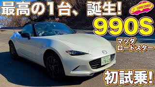 マツダ ロードスター 990s を公道初試乗 Nd史上最軽量モデルとkpcの組み合わせに ラブカーズtv 河口まなぶ が笑顔全開で走る 語る Youtube