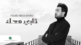 Fouad Abdulwahed … Qalbi Maak - 2021 | فـؤاد عبدالواحد … قلبي معـك