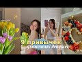 9 ПРИВЫЧЕК Ухоженных И Здоровых Девушек // 💛 советы девочкам *это должны знать все*