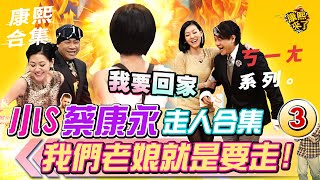 【#ㄎㄧㄤ精彩 426】小S錄影錄到走人啦《III》 我們老娘就是要走!