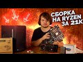 Игровая сборка на Ryzen за 21к / Бюджетный ПК / #ИгровоеДно