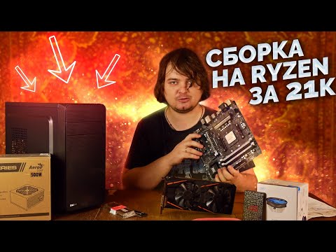 Видео: Игровая сборка на Ryzen за 21к / Бюджетный ПК / #ИгровоеДно