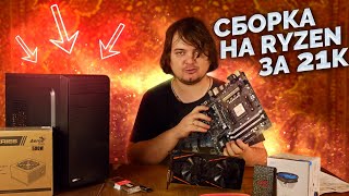 Игровая сборка на Ryzen за 21к / Бюджетный ПК / #ИгровоеДно