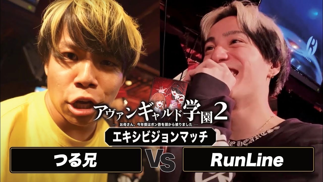 RunLine vsつる兄/アヴァンギャルド学園2(2025.8.2)