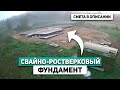 Поэтапное Строительство Свайно-Ростверковый Фундамент  + ПОДРОБНАЯ СМЕТА