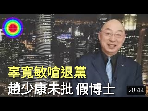 辜寬敏嗆退黨，辭資政。趙少康未批判假博士2021.04.29