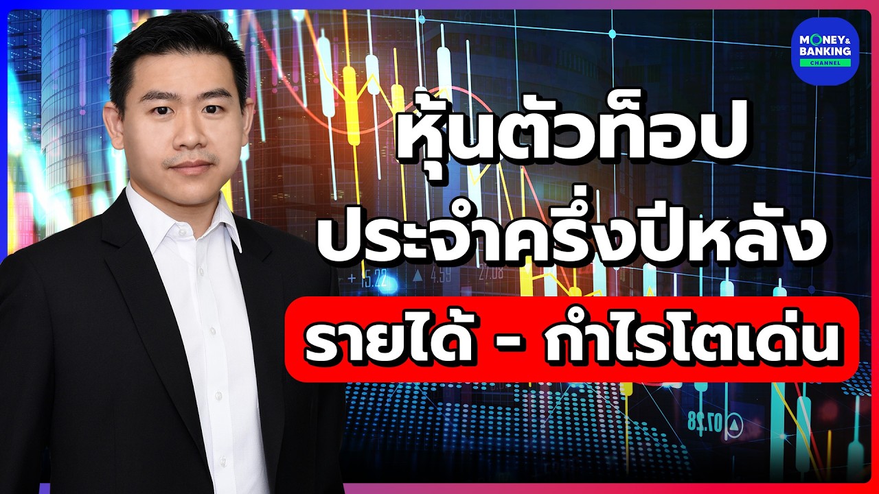 หุ้นตัวท็อป ประจำครึ่งปีหลัง รายได้ - กำไรโตเด่น