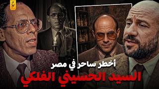 أخطر ساحر في مصر سحر للممثلين ولطاقم الفيلم السيد الحسيني الفلكي