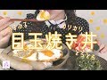 【目玉焼き丼】🍳🍳🍳🍳🍳【作って食べる】