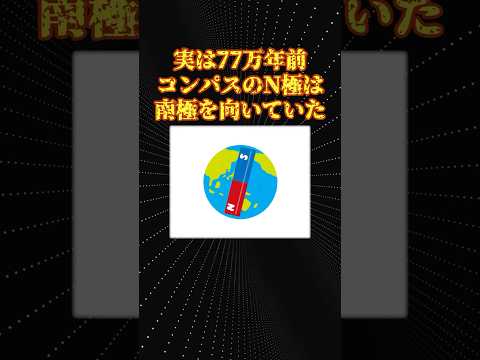 物理の面白い話「地磁気逆転」