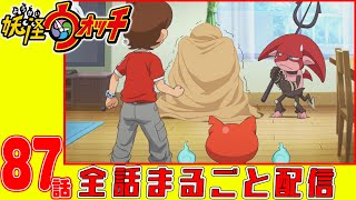 【妖怪ウォッチアニメ】第８７話「妖怪 デビビル」「妖怪 おとなブル」「イナホとUSAピョンのロケットチビチビクミタテール(5)〜頭脳編〜」