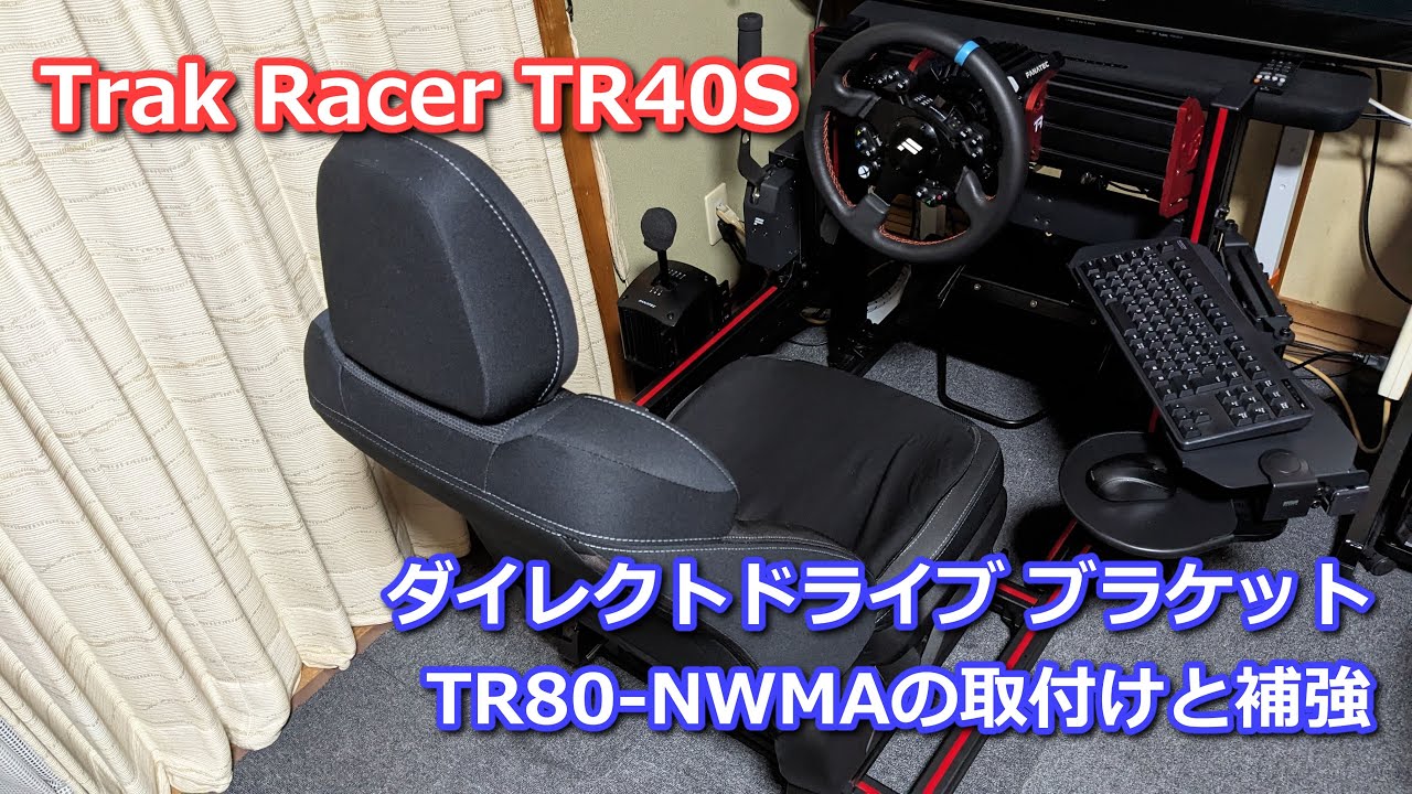TRAK RACER TR40S ダイレクトドライブブラケット TR80-NWMAの取付けと 