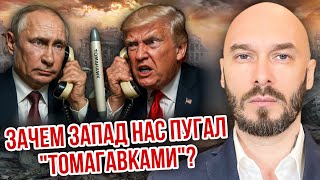 видео: ЗАЧЕМ ЗАПАД НАС ПУГАЛ «ТОМАГАВКАМИ»? картинка: ЗАЧЕМ ЗАПАД НАС ПУГАЛ «ТОМАГАВКАМИ»?