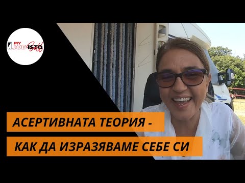 Качеството, което притежават 100 % от успешните хора - асертивност