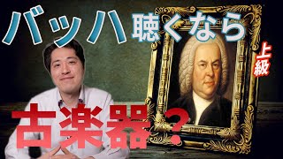 バッハ！バロック音楽を聴くなら古楽器か？古楽器演奏と現代楽器の演奏の違いを解説！